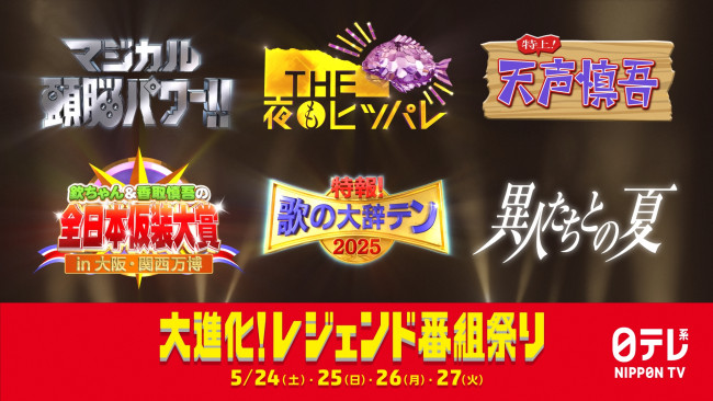 日本テレビ「大進化!レジェンド番組祭り!」開催