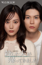 ドラマW‐30『殺した夫が帰ってきました』より夫婦役を演じる（左から）山下美月、萩原利久