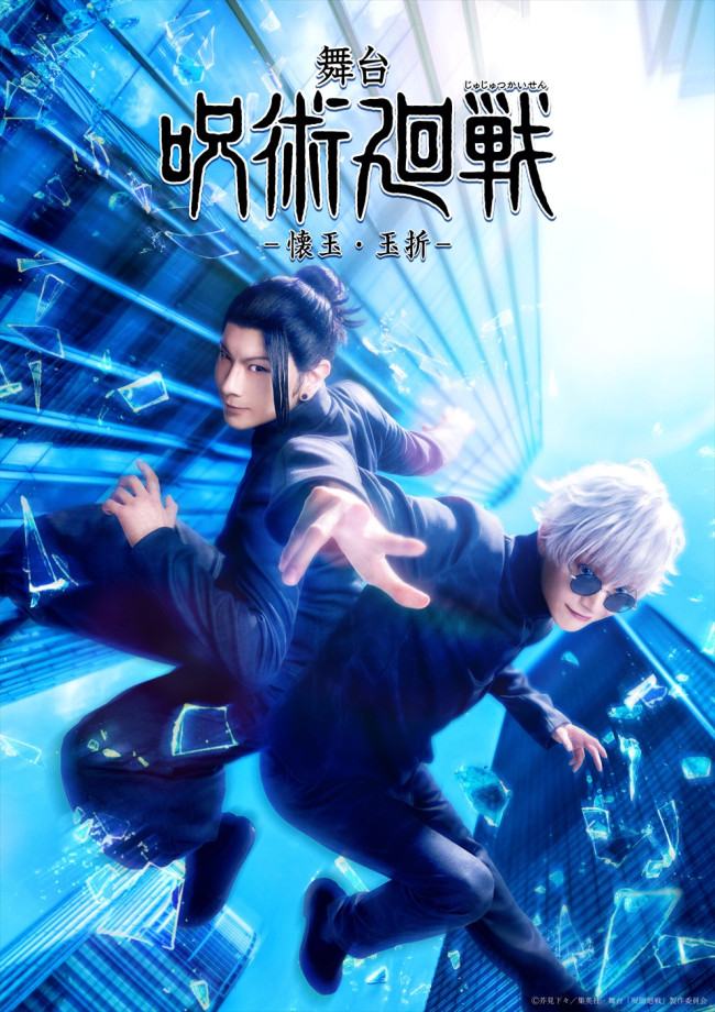 舞台『「呪術廻戦」‐懐玉・玉折‐』メインビジュアル