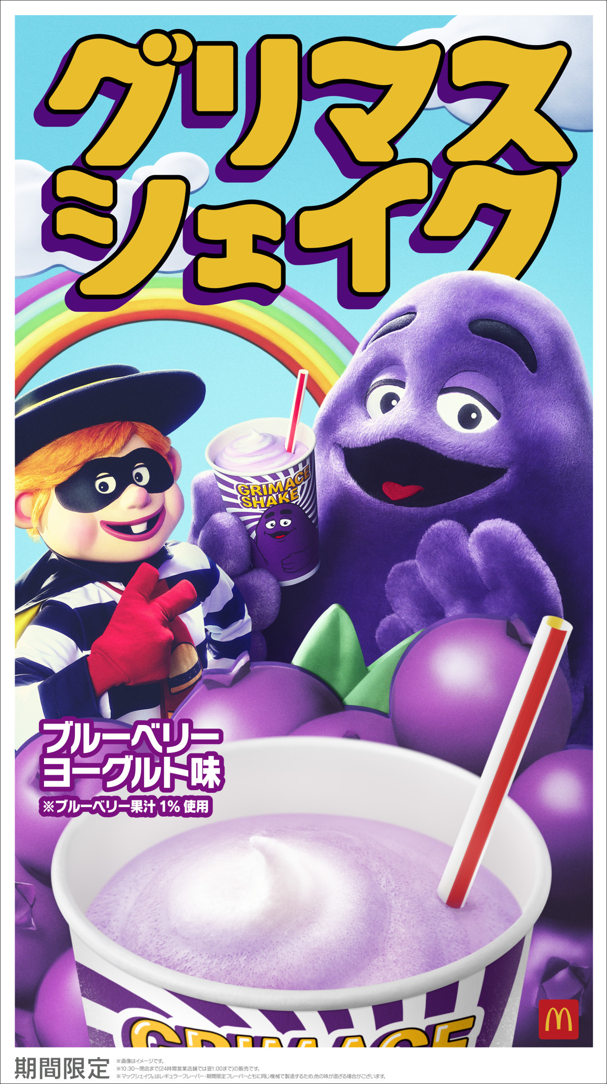 マクドナルド「グリマスシェイク」が今年も登場！　フルーティーな甘みの“ブルーベリーヨーグルト味”