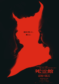 映画『死霊館 最後の儀式』ティザービジュアル