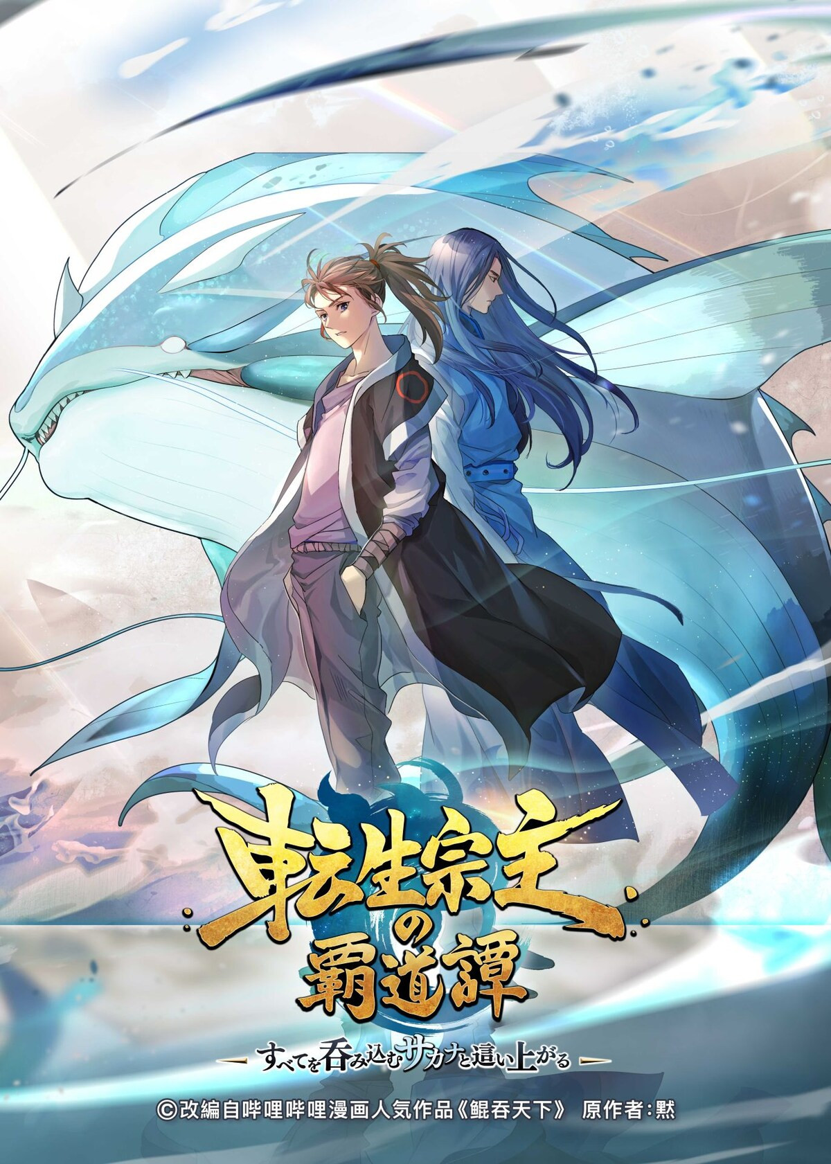 転生宗主の覇道譚 ~すべてを呑み込むサカナと這い上がる~