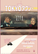 映画『TOKYOタクシー』ポスタービジュアル