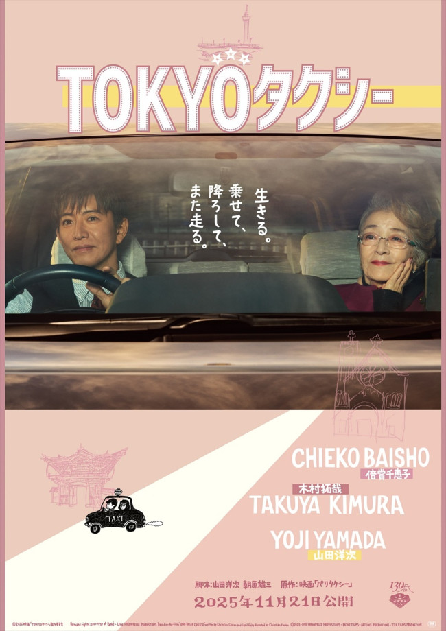 映画『TOKYOタクシー』ポスタービジュアル