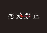 ドラマ『恋愛禁止』ロゴ