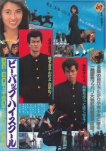 『ビー・バップ・ハイスクール』（1985年）ポスター画像