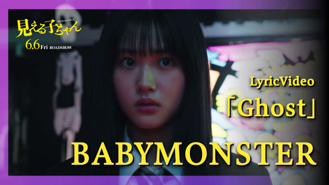 映画『見える子ちゃん』主題歌リリックビデオサムネイル
