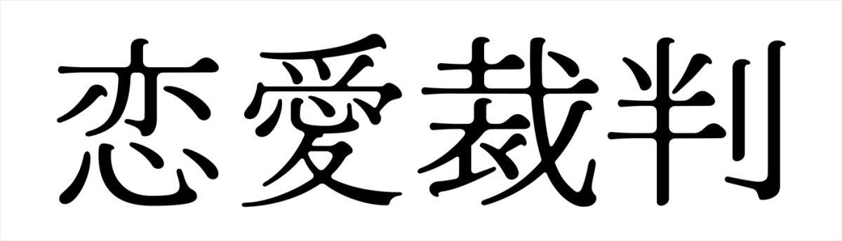 齊藤京子主演『恋愛裁判』、倉悠貴、唐田えりか、津田健次郎の出演決定＆特報解禁　カンヌに向けた海外版ビジュアルも