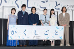 映画『か「」く「」し「」ご「」と「』完成披露イベントの様子