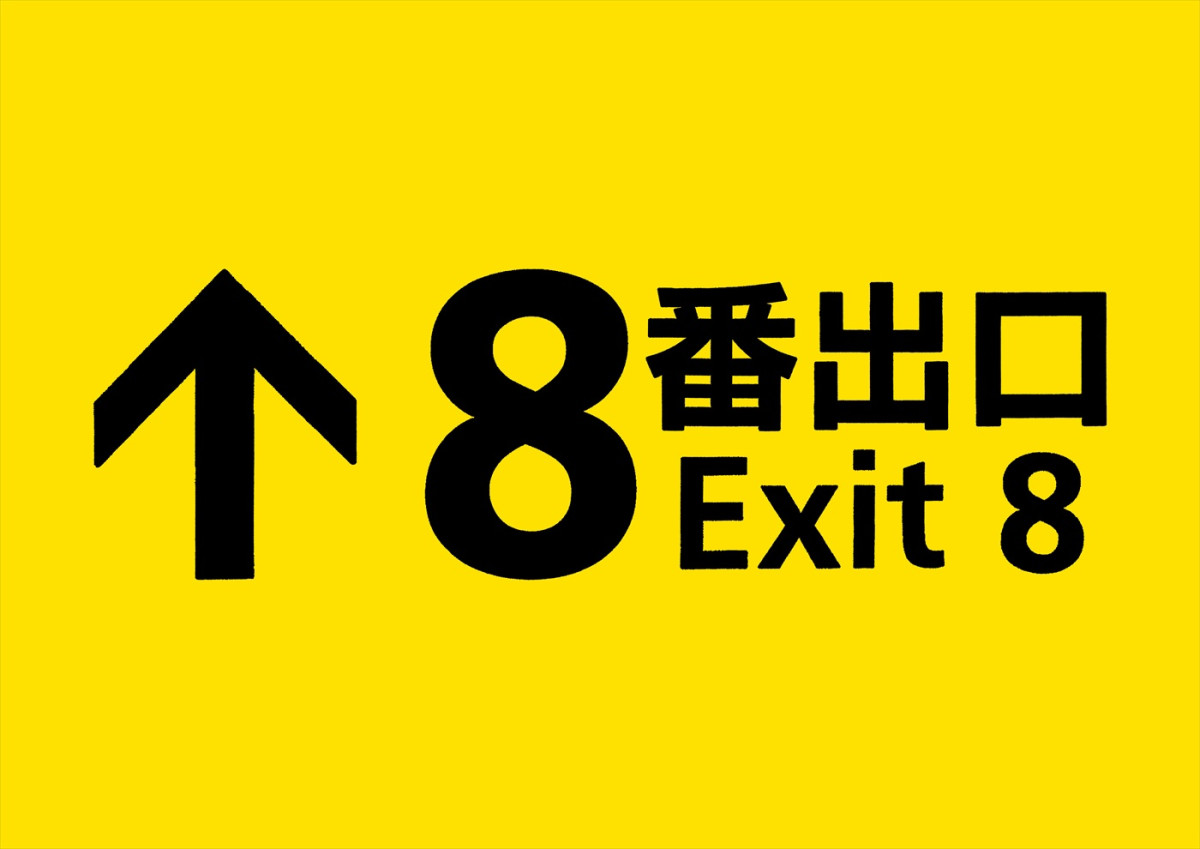 小松菜奈、映画『８番出口』出演決定！　二宮和也とともに初のカンヌへ　意味深な新ビジュアルも解禁