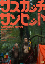 映画『サスカッチ・サンセット』メインビジュアル