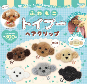 トイプードルのカプセルトイが超かわいい！　犬も人もつけられる「ふわもこヘアクリップ」登場