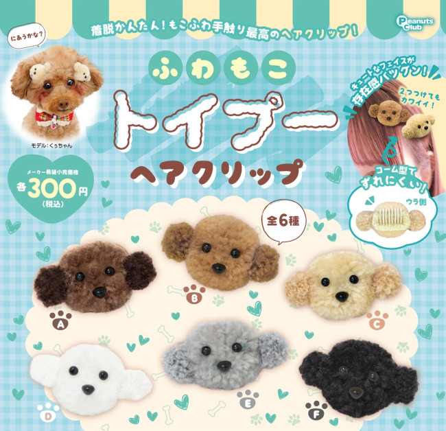 トイプードルのカプセルトイが超かわいい！　犬も人もつけられる「ふわもこヘアクリップ」登場