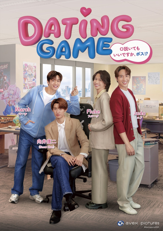 ドラマ『Dating Game~口説いてもいいですか、ボス!?~』キービジュアル