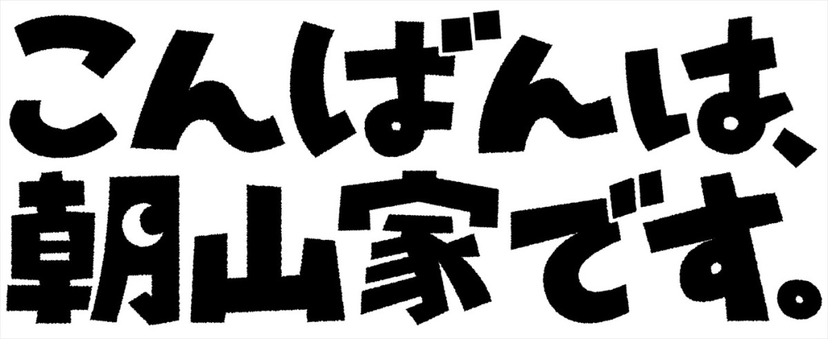 Aぇ! group・小島健、影山優佳、7月期ドラマ『こんばんは、朝山家です。』で先生役！　追加キャスト発表