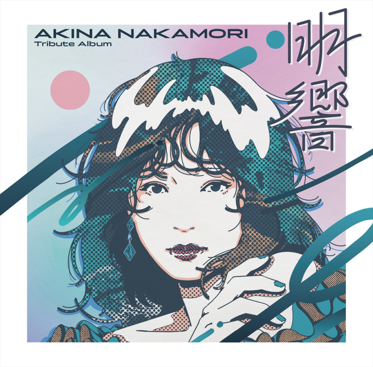 本日発売！　中森明菜初のトリビュート・アルバム『明響』、Ado、中島美嘉、一青窈ら参加アーティストからコメント到着