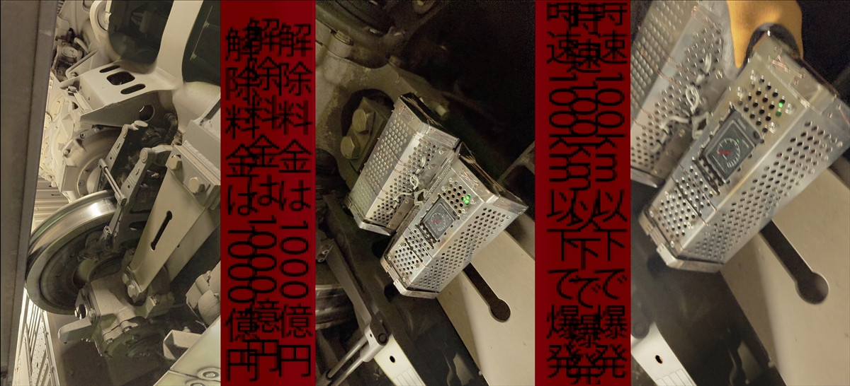 『新幹線大爆破』、巨大表示板の裏側!?　庵野秀明デザイン!?　双眼鏡に込められたオマージュ!?　トリビア＆小ネタ解禁