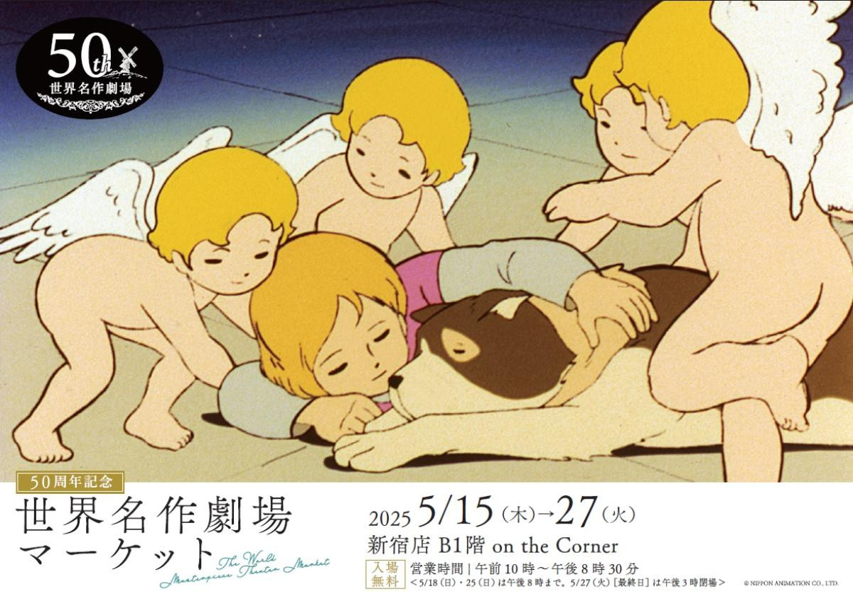 20250508「50周年記念 世界名作劇場マーケット」