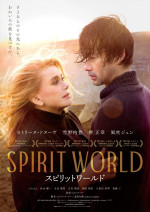 映画『SPIRIT WORLD -スピリットワールド-』ポスタービジュアル