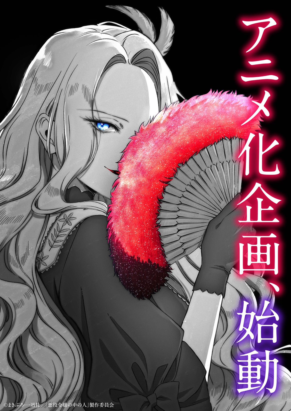 20250530『悪役令嬢の中の人』プロトタイプビジュアル
