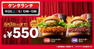 ケンタッキー“大人気バーガーセット”が300円お得に！　和カツなどのランチを今だけ550円で提供