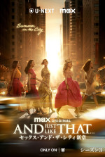 ドラマ『AND JUST LIKE THAT ... シーズン3／セックス・アンド・ザ・シティ新章』キーアート