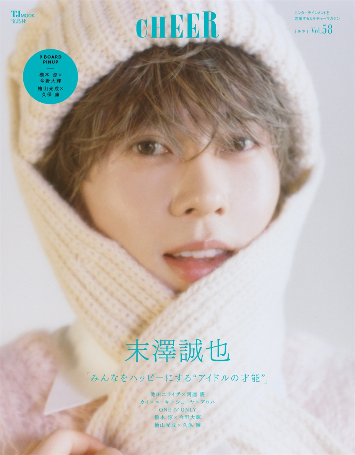 Aぇ! group・末澤誠也が登場する「CHEER Vol.58」表紙