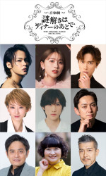 音楽劇『謎解きはディナーのあとで』キャスト陣