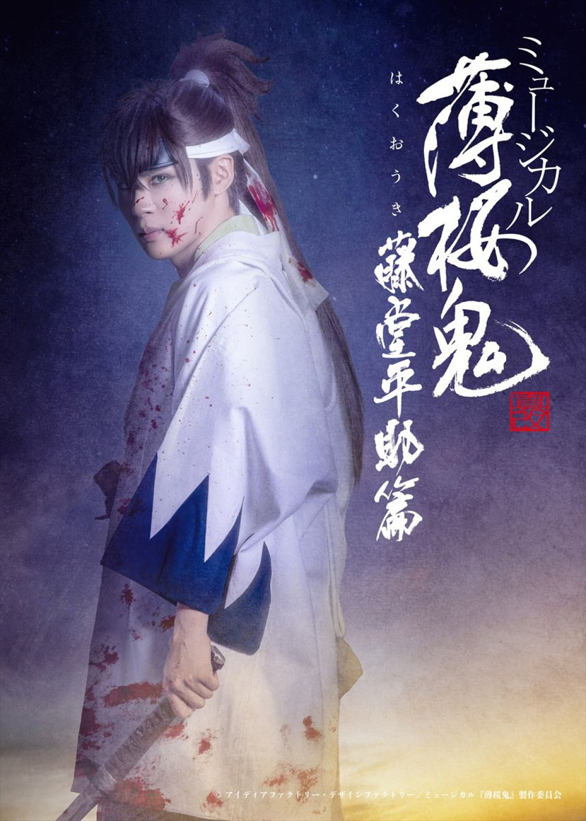 『薄ミュ』藤堂平助篇が開幕！　樋口裕太が満を持して主演に　舞台写真＆キャストコメント到着