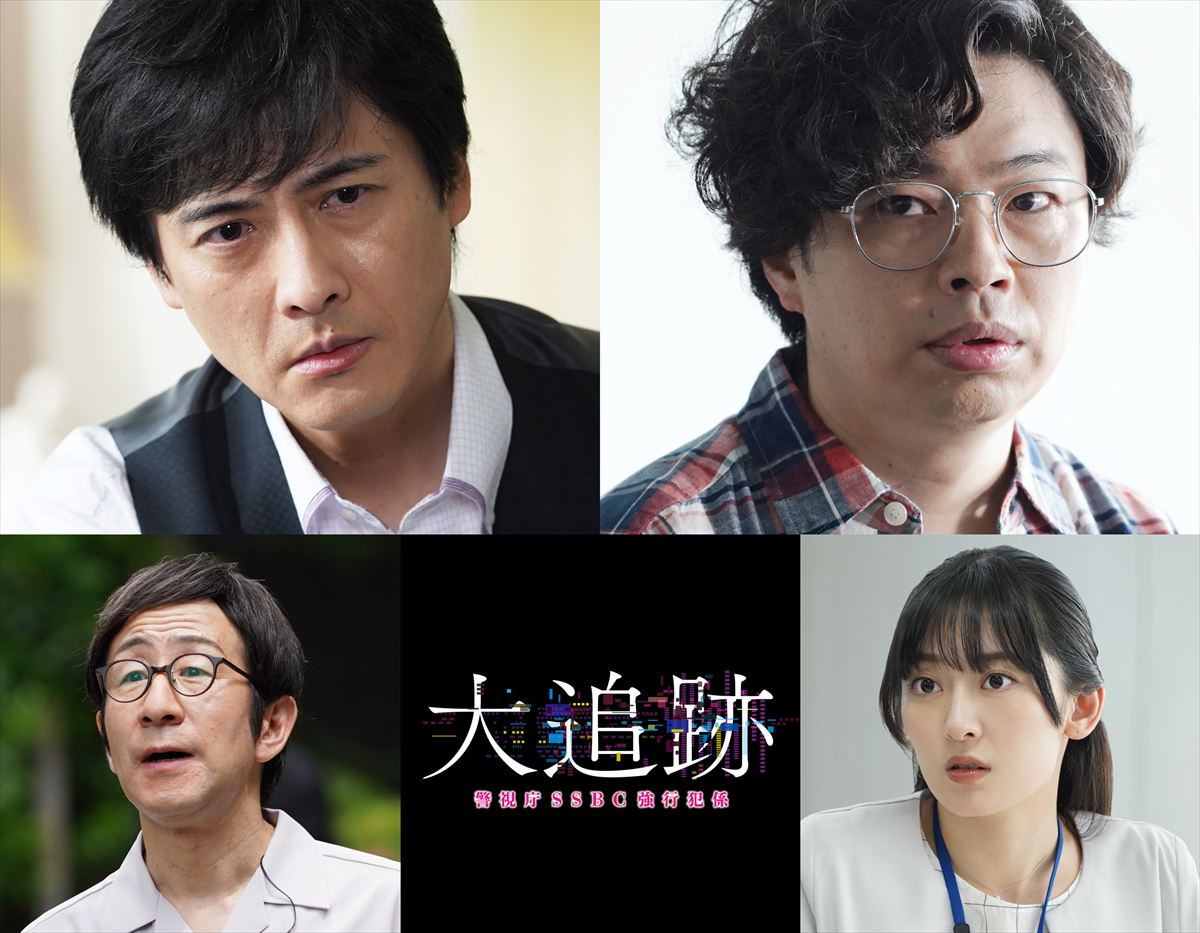 ドラマ『大追跡~警視庁SSBC強行犯係~』(上段左から)1話ゲストの中村俊介、浜野謙太(下段左から)レギュラー出演する矢柴俊博、水嶋凜
