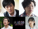 大森南朋×相葉雅紀×松下奈緒『大追跡』第1話に中村俊介、浜野謙太が出演！　矢柴俊博、水嶋凜がレギュラーに
