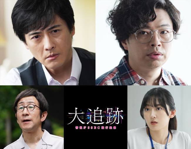 ドラマ『大追跡~警視庁SSBC強行犯係~』(上段左から)1話ゲストの中村俊介、浜野謙太(下段左から)レギュラー出演する矢柴俊博、水嶋凜