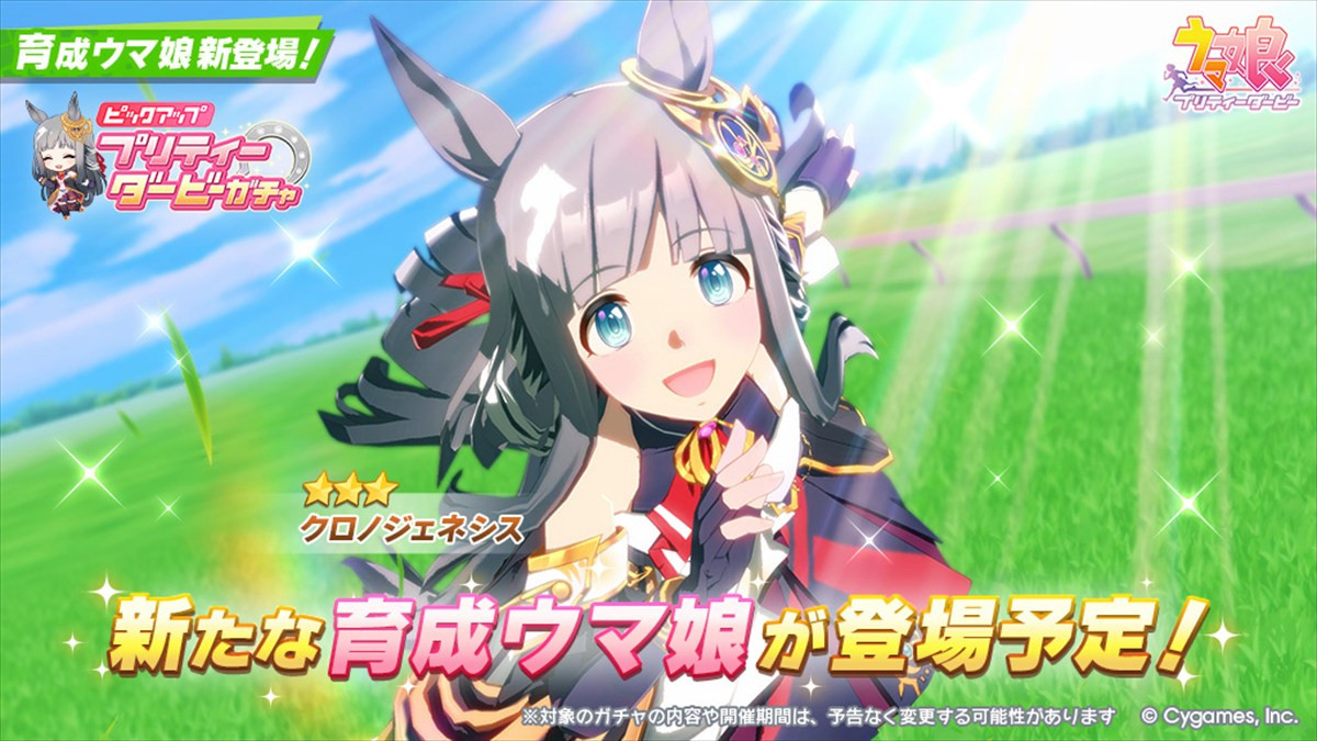 『ウマ娘 プリティーダービー』にクロノジェネシスが登場