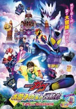 映画『仮面ライダーガヴ　お菓子の家の侵略者』本ポスタービジュアル