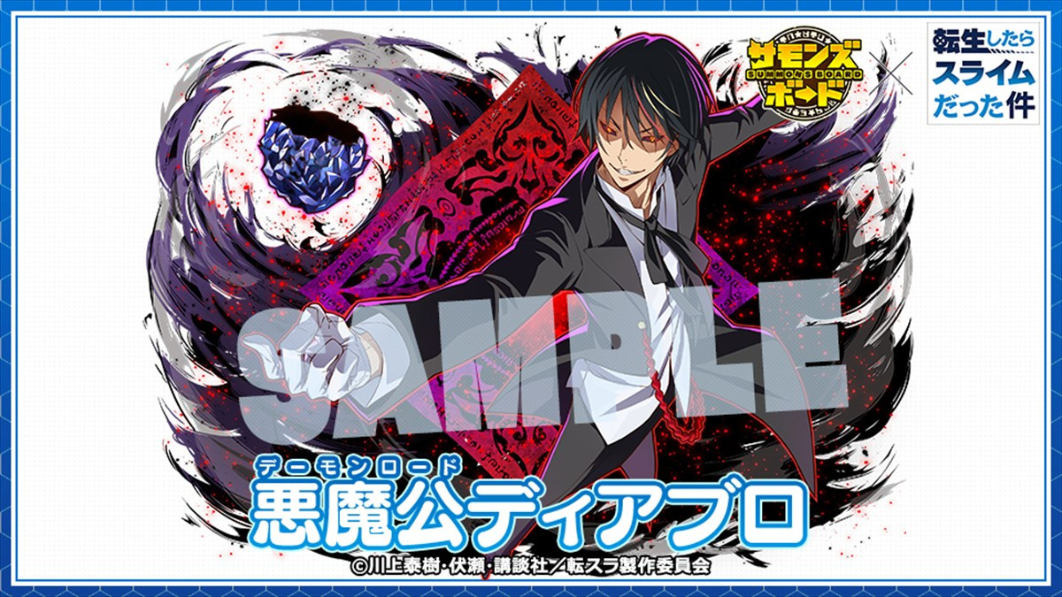 『サモンズボード』×『転生したらスライムだった件』コラボが本日スタート　ログインで新登場のリムルやミリムが手に入る