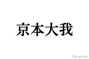 京本大我、USJ満喫ショットが話題　「30歳とは思えないポージング」「バレなかったのすごい」