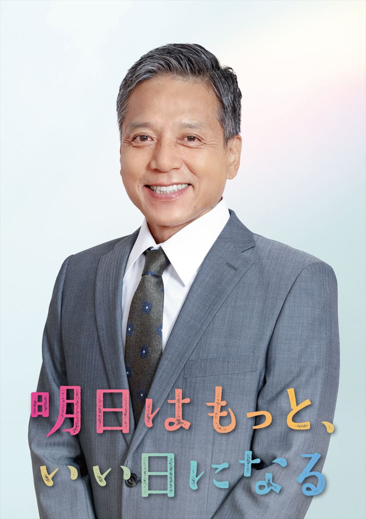 柳葉敏郎が保育士、勝村政信が児相の所長に『明日はもっと、いい日になる』出演決定