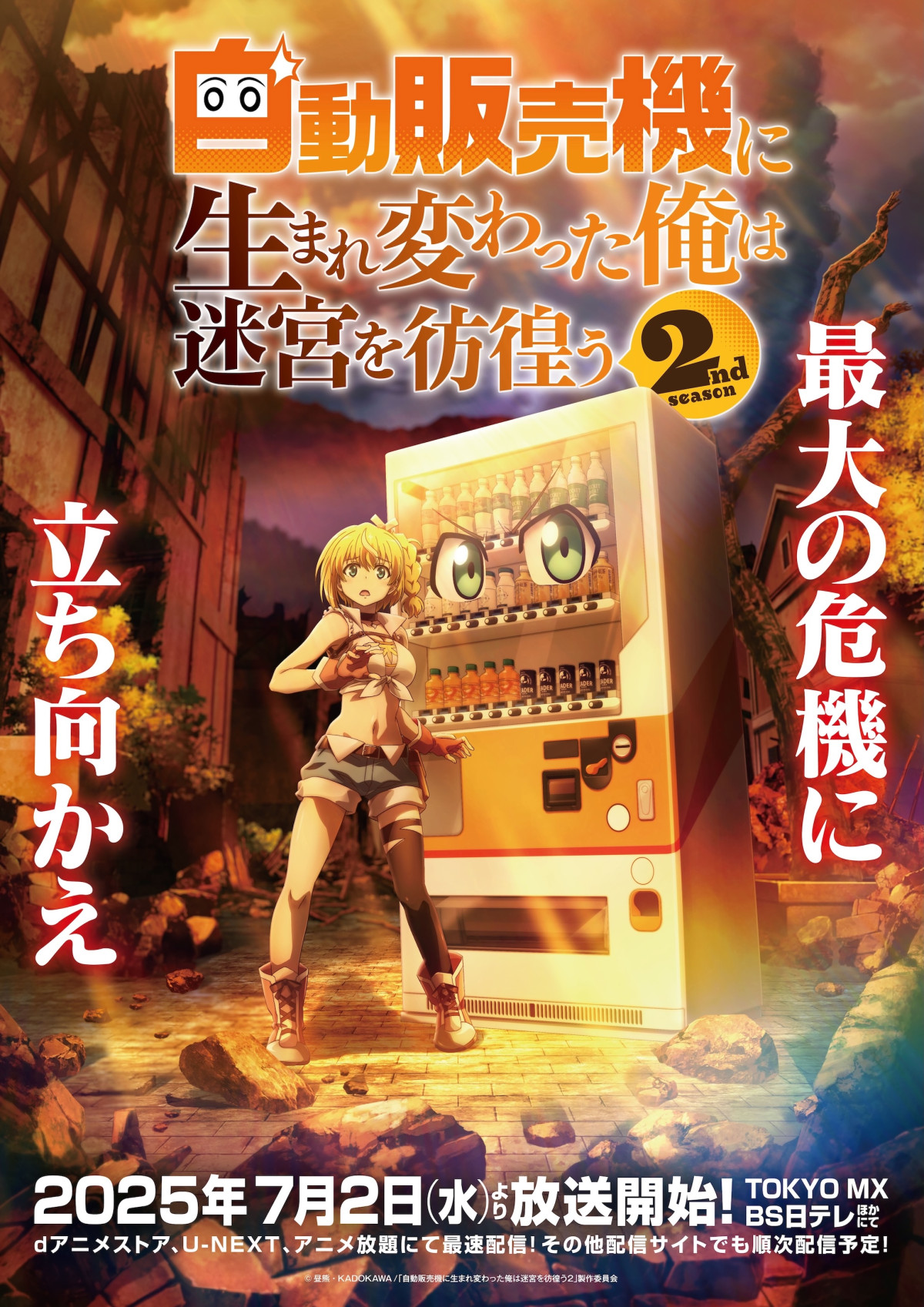 アニメ『自動販売機に生まれ変わった俺は迷宮を彷徨う2nd season』キービジュアル