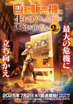 アニメ『自動販売機に生まれ変わった俺は迷宮を彷徨う2nd season』キービジュアル