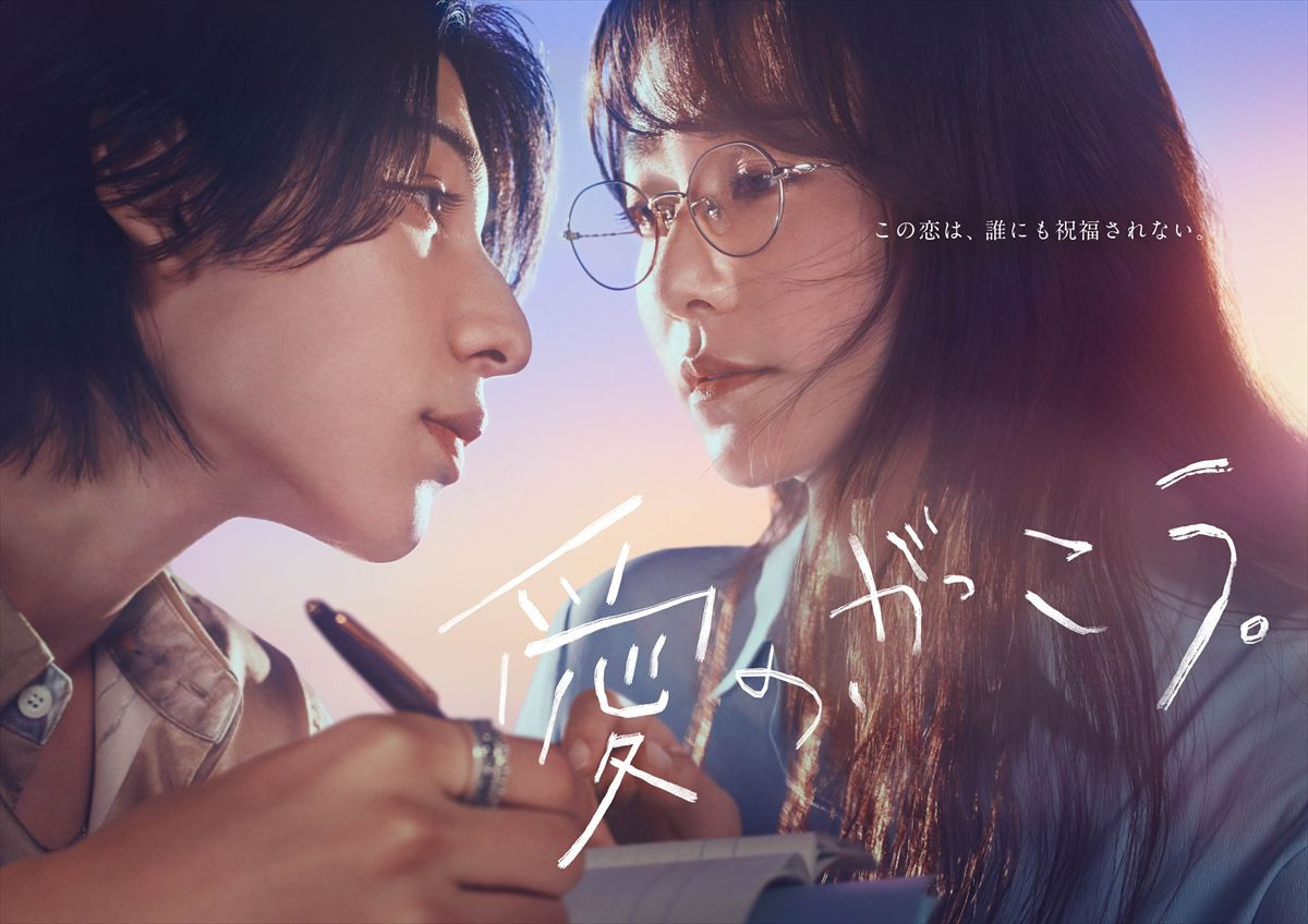 ドラマ『愛の、がっこう。』ポスタービジュアル