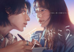 ドラマ『愛の、がっこう。』ポスタービジュアル