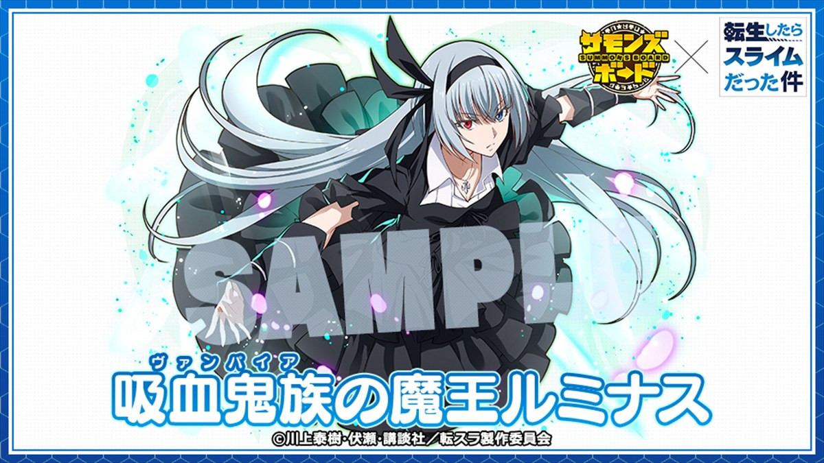 『サモンズボード』×『転生したらスライムだった件』コラボが本日スタート　ログインで新登場のリムルやミリムが手に入る