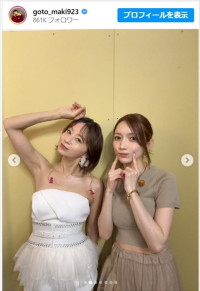 後藤真希、3児のママ歌手と2ショット　変わらぬ美貌に「美しさ極まる」