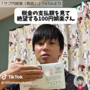 人気TikToker、意図せず年収バレる　「貯金エグそう」「頑張ってるから全然いい」と好反応