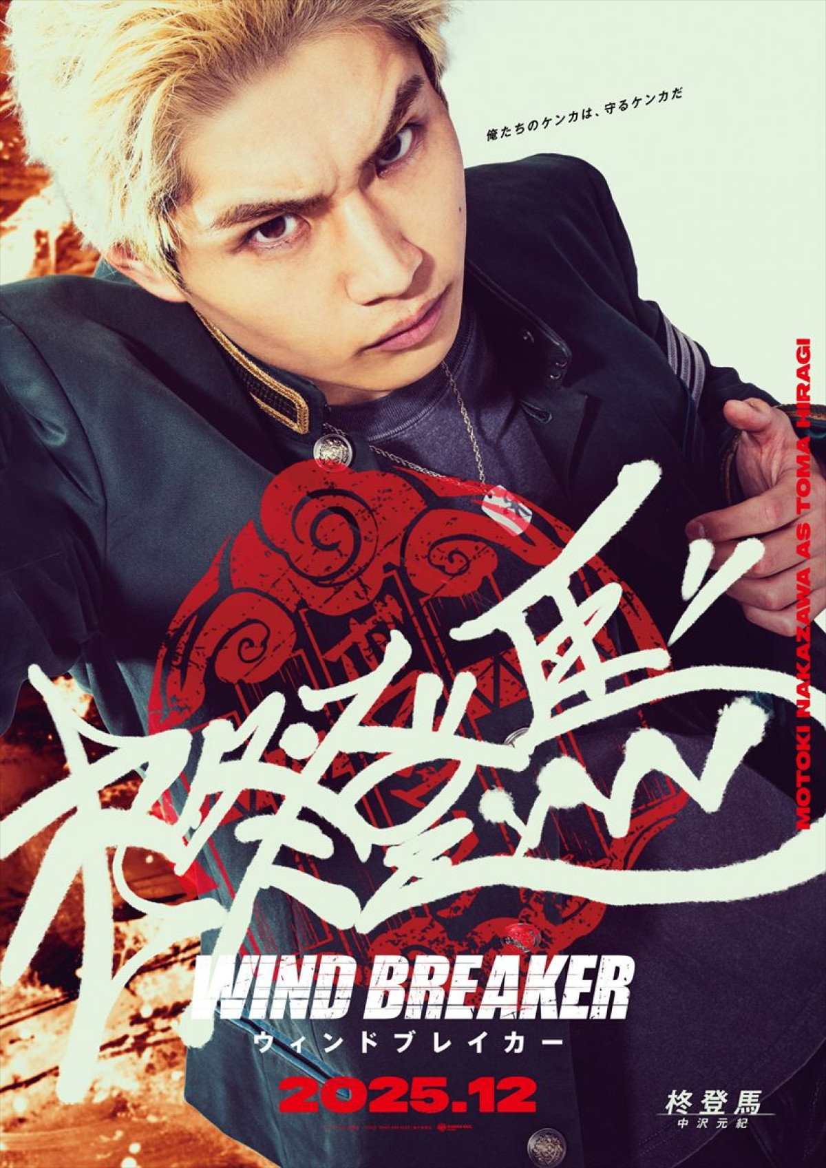 実写映画『WIND BREAKER』主演は水上恒司！　木戸大聖、綱啓永、BE：FIRST ・JUNON、中沢元紀、上杉柊平が“防風鈴”メンバーに