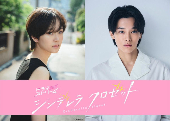 ドラマ『シンデレラ クロゼット』に出演する（左から）尾碕真花、松本怜生