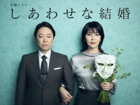 ドラマ『しあわせな結婚』ビジュアル