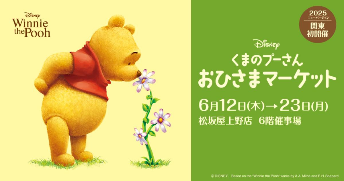 20250610「くまのプーさん おひさまマーケット」