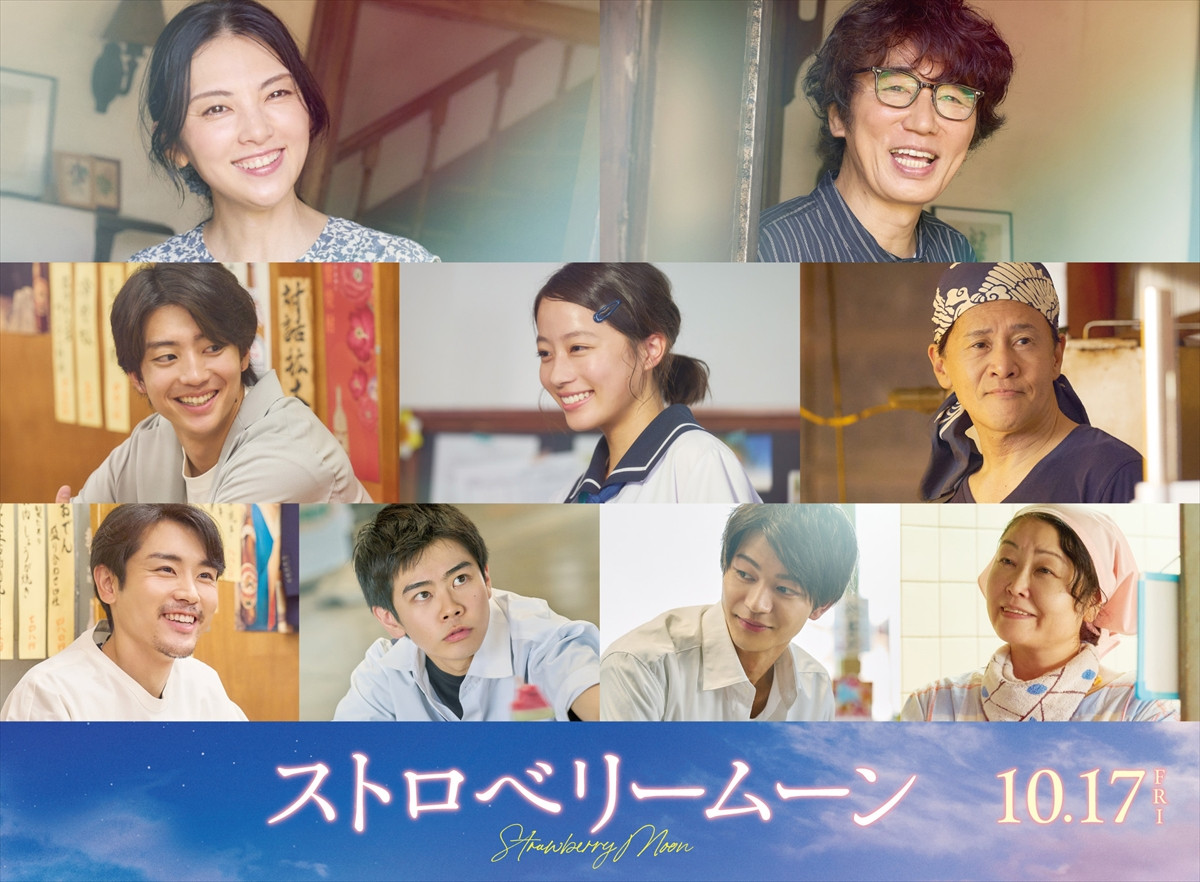 映画『ストロベリームーン』に出演する(上段左から)田中麗奈、ユースケ・サンタマリア、(中段左から)伊藤健太郎、池端杏慈、橋本じゅん、(下段左から)泉澤祐希、黒崎煌代、吉澤要人、池津祥子
