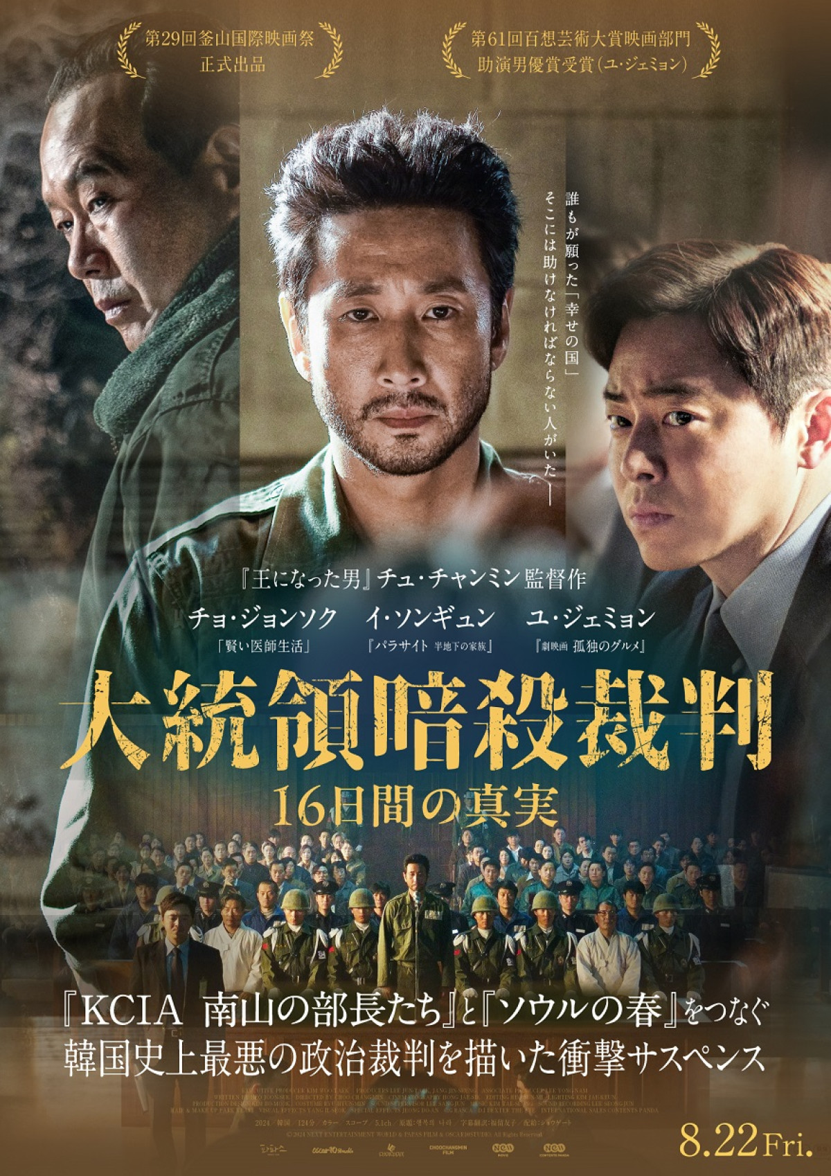 映画『大統領暗殺裁判 16日間の真実』ポスタービジュアル
